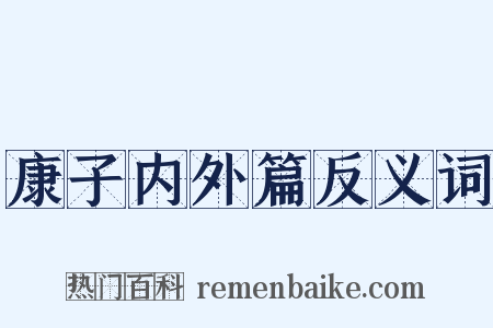 康子内外篇反义词是什么意思的图片